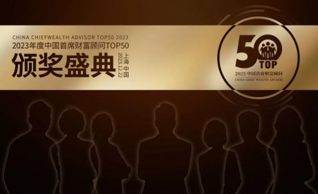 首履名榜，席登卓越丨2023年度中国首席财富顾问TOP50及TIPTOP揭晓
