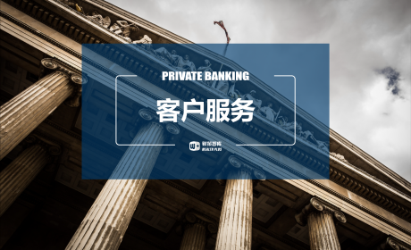 从体系比较中看商业银行私行客户服务如何改进