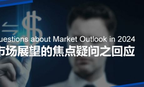 把握2024年的机遇 | 投资者焦点问题解析