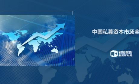 风险与机遇：探寻中国私募资本市场的投资之道