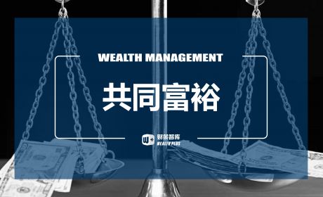 第三次分配推动共同富裕的作用与机制