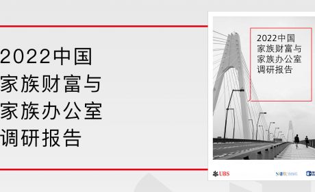 一图读懂《2022中国家族财富与家族办公室调研报告》