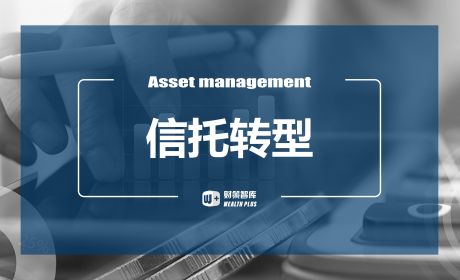 资管新规过渡期结束后的信托业转型瓶颈该如何“突围”？