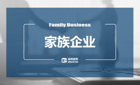 中韩家族企业财富管理模式是否大相径庭？