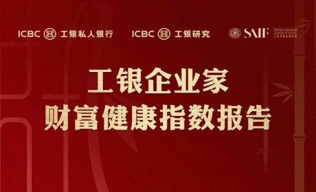 高金联合中国工商银行私人银行发布《2021工银企业家财富健康指数报告》