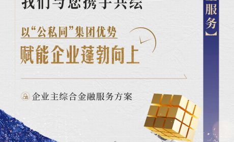 兴承新篇，家企同辉