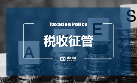 高收入高净值自然人税收征管的国际经验与借鉴