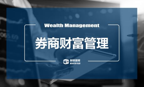 券商财富管理转型之道
