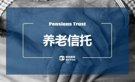 我国养老信托发展分析——“养老信托+”成必然趋势