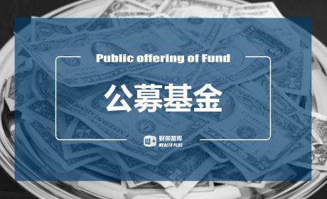 公募基金布局财富管理正是时机！创新公募产品才是破局之道