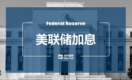 美联储此轮加息对市场有何影响?我国如何应对?