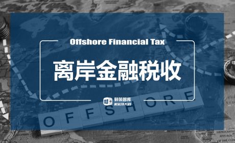 离岸金融税收安排的国际经验借鉴
