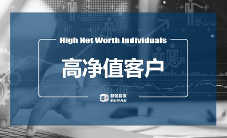 高净值客户需求变化趋势呈什么特征？私人银行又如何正确转型？