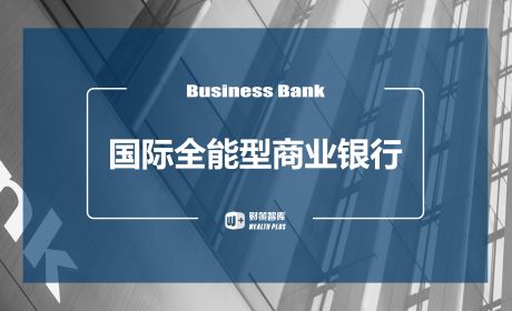 国际全能型商业银行如何实现财富管理转型发展？
