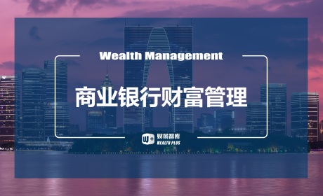 从苏州高净值客户需求看商业银行财富管理体系构建