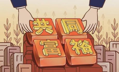 人民日报：共同富裕不是同时富裕、同步富裕、同等富裕