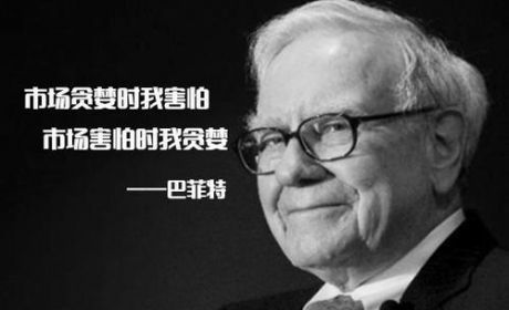 当别人恐惧时，你贪婪吗？