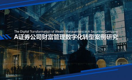 国内某证券公司财富管理数字化转型案例研究