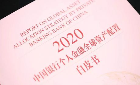 《2020年全球资产配置白皮书》—— 中行