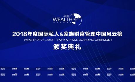 2018亚太财富论坛暨国际私人/家族财富管理中国风云榜