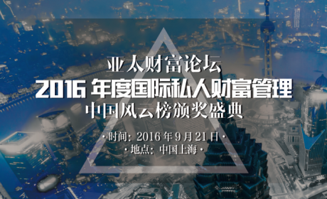 2016亚太财富论坛暨国际私人/家族财富管理中国风云榜