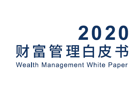 《2020财富管理白皮书》——滨海金控
