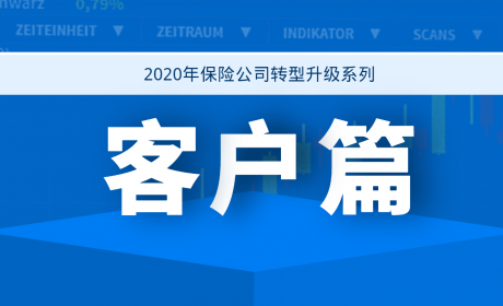 2020年保险公司转型升级系列——客户篇