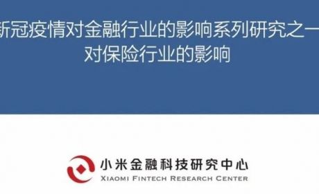 新冠疫情对金融行业的影响系列研究报告:对保险行业的影响