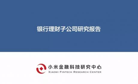 银行理财子公司研究报告