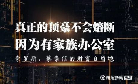 真正的顶豪不会熔断，因为有家族办公室