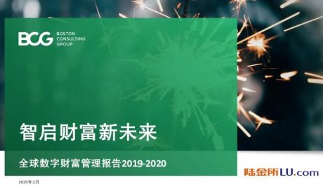 BCGx陆金所：全球数字财富管理报告2019-2020