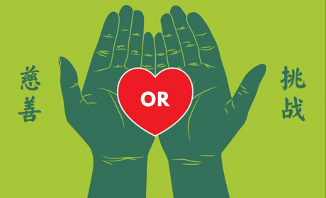 慈善还是挑战？ ——家族慈善基金的利与弊