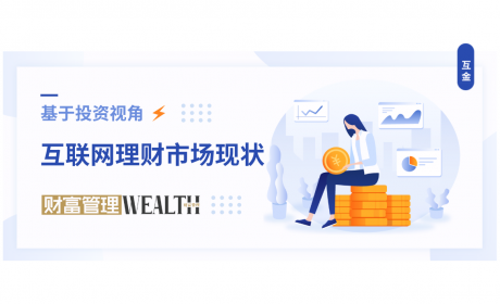 基于投资者视角的互联网理财市场现状研究