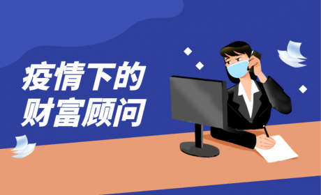 疫情之下 私人银行财富顾问的一天