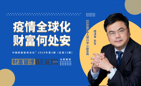 交通银行私人银行中心副总裁桂泽发：疫情全球化，财富何处安？