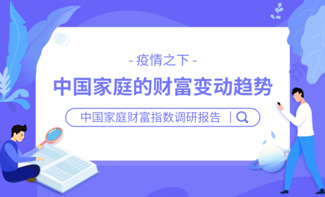 2020中国家庭财富指数调研报告——疫情下中国家庭的财富变动趋势