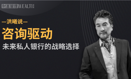 咨询驱动——未来私人银行的战略选择