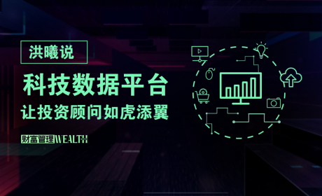 洪曦：科技数据平台让投资顾问如虎添翼