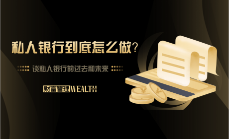 私人银行到底应该怎么做？——谈私人银行的过去和未来