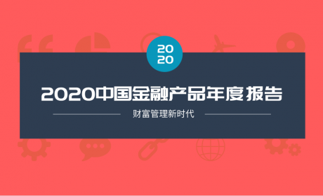 财富管理新时代：2020中国金融产品年度报告