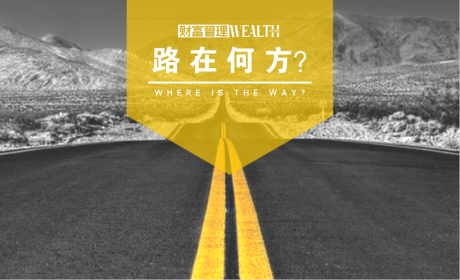 财富管理，路在何方?