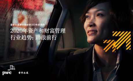 普华永道CEO年度调研：2020年资产和财富管理行业趋势：踏浪前行