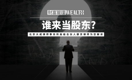 薛京律师：多个子女争着继承股权，谁来当股东?