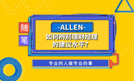 如何辨别理财经理的建议水平?