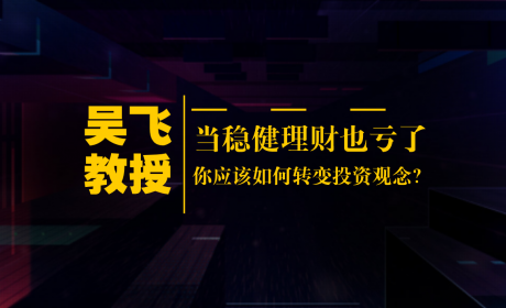 当稳健理财也亏了，你应该如何转变投资观念？
