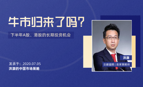 交銀國際洪灝：牛市归来了吗?【附下半年展望报告】