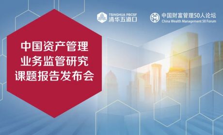 《2020中国资产管理业务监管研究》报告【附原版报告下载】