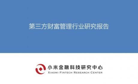 第三方财富管理行业研究报告