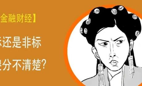 标、非标、非非标分不清楚？看完这篇漫画你就懂了！