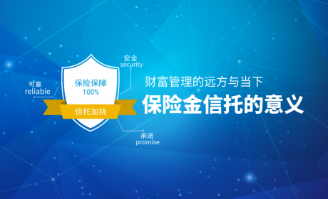 张丛：财富管理的远方与当下——保险金信托的意义